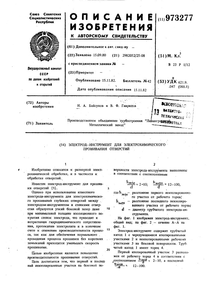 Электрод-инструмент для электрохимического прошивания отверстий (патент 973277)