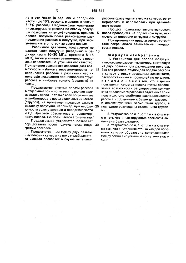 Устройство для посола полутуш (патент 1681814)