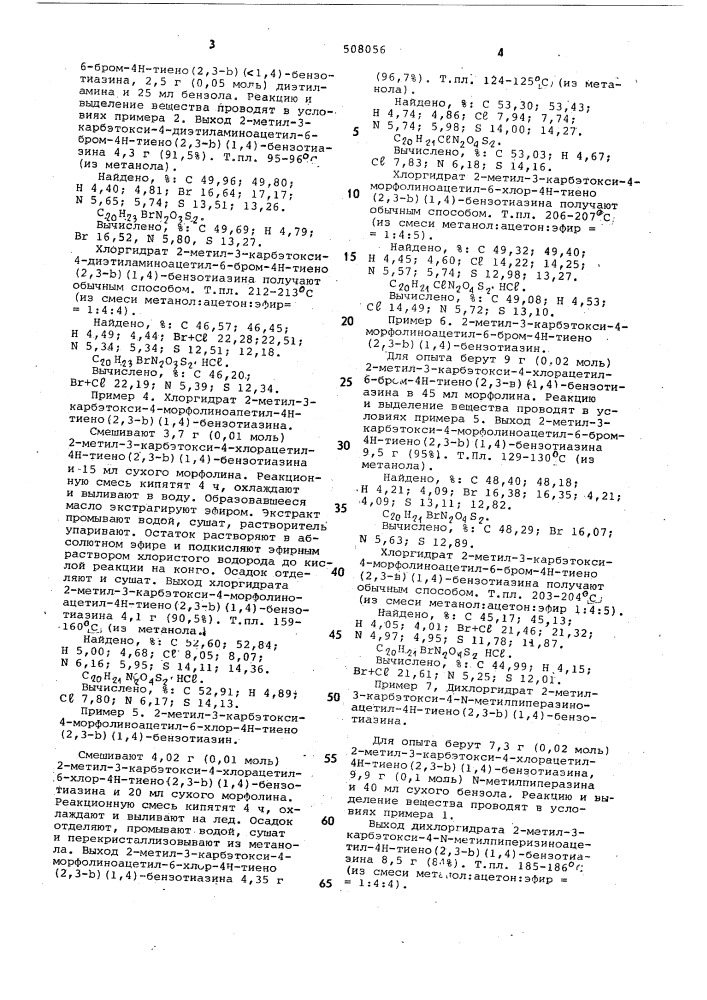 Способ получения 4-аминоацильных производных 4 @ -тиено (2, 3- @ ) (1,4)-бензотиазина (патент 508056)