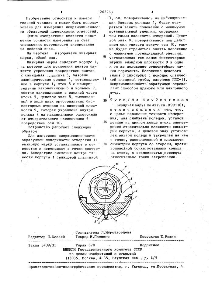 Визирная марка (патент 1262263)