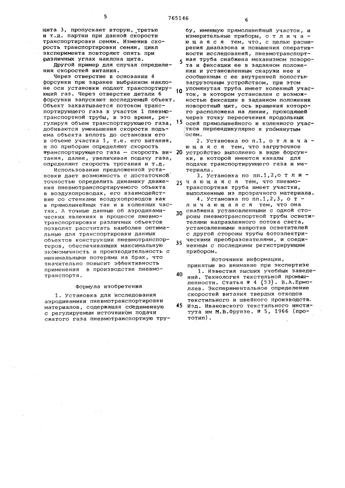 Установка для исследования аэродинамики пневмотранспортировки материалов (патент 765146)