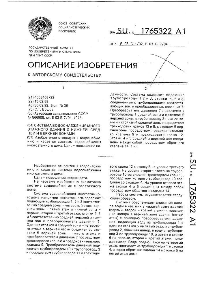 Система водоснабжения многоэтажного здания с нижней, средней и верхней зонами (патент 1765322)