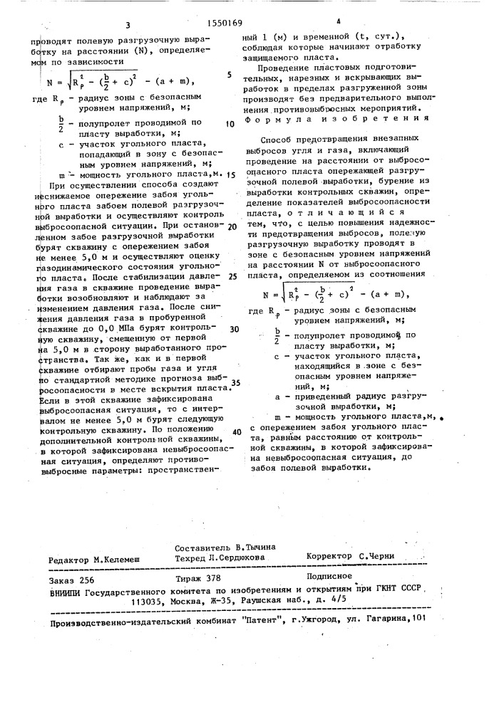 Способ предотвращения внезапных выбросов угля и газа (патент 1550169)