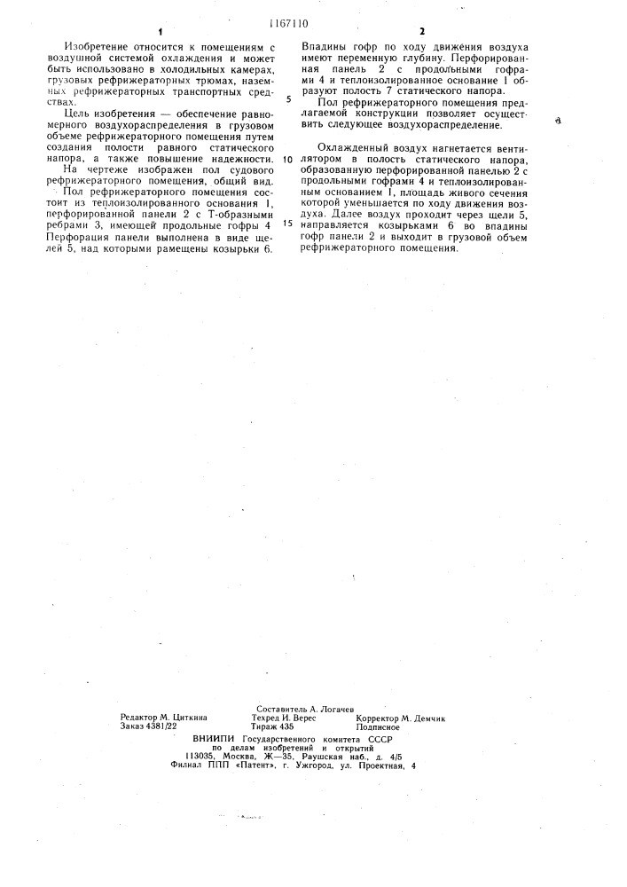 Пол. рефрижераторного помещения (патент 1167110)