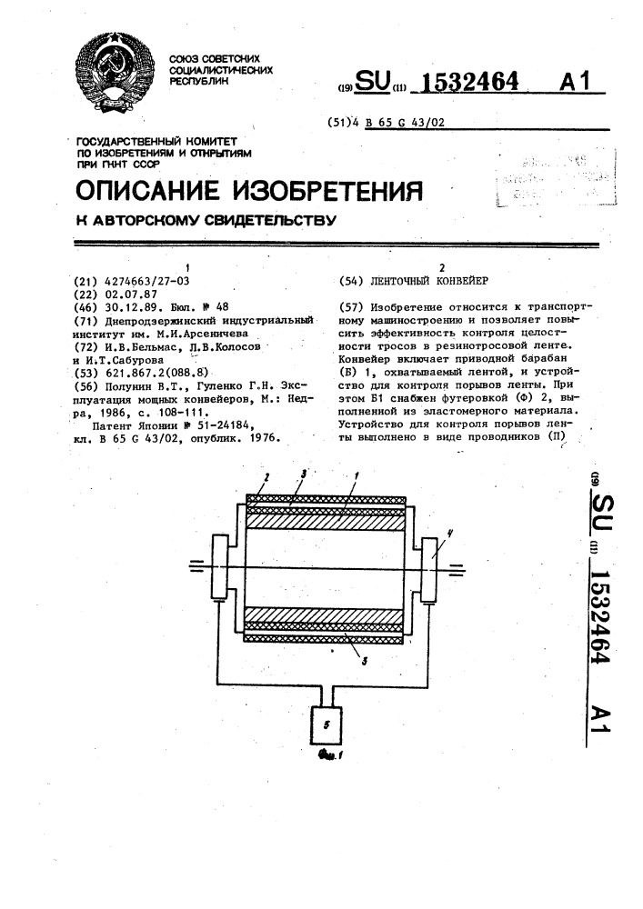 Ленточный конвейер (патент 1532464)