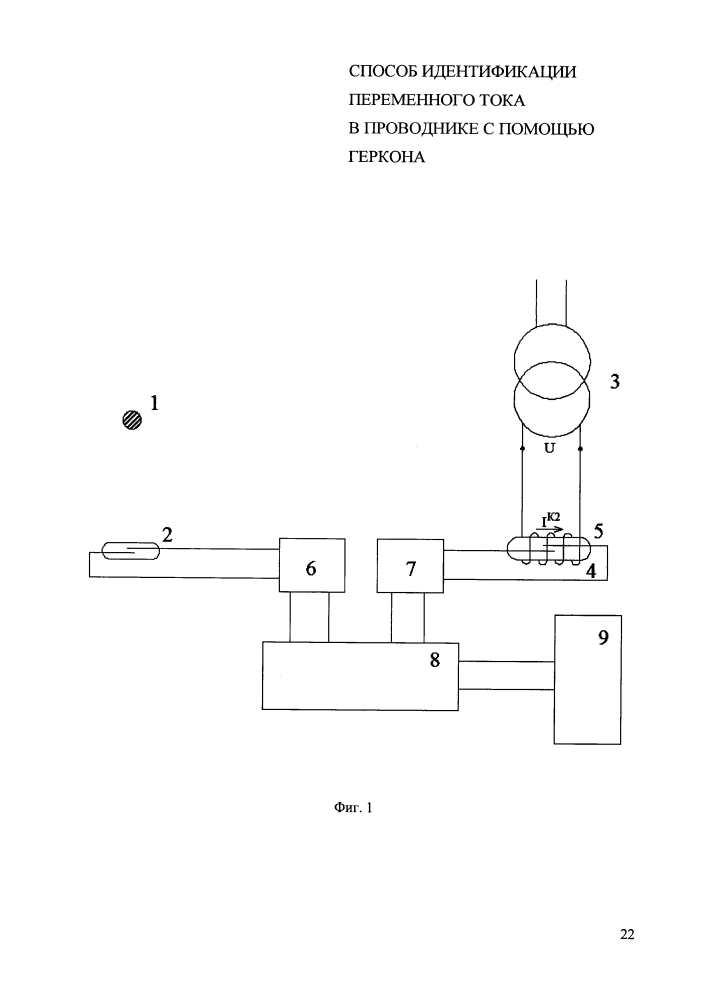Способ идентификации установившегося переменного тока в проводнике с помощью замыкающего геркона (патент 2643680)