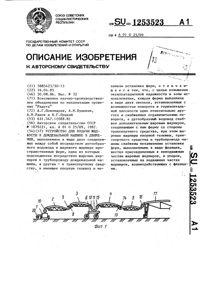 Устройство для подачи жидкости к дождевальной машине в движении (патент 1253523)