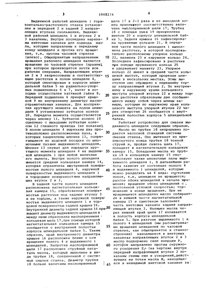 Устройство для смазки выдвижного шпинделя горизонтально- расточного станка (патент 1048234)