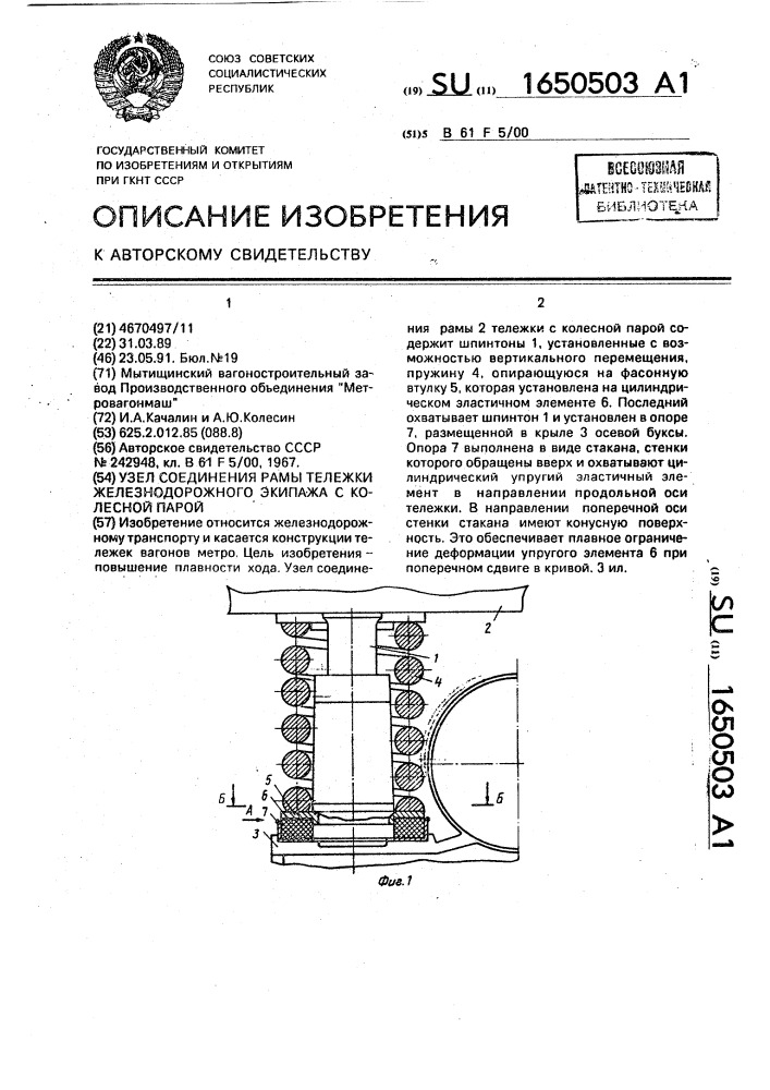 Узел соединения рамы тележки железнодорожного экипажа с колесной парой (патент 1650503)