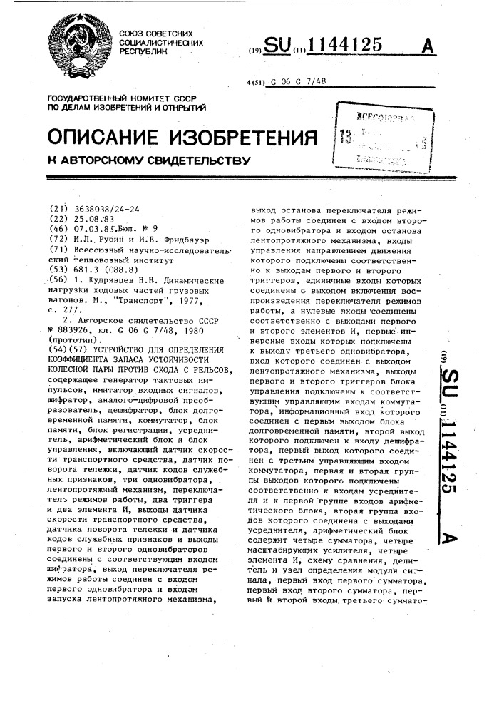 Устройство для определения коэффициента запаса устойчивости колесной пары против схода с рельсов (патент 1144125)