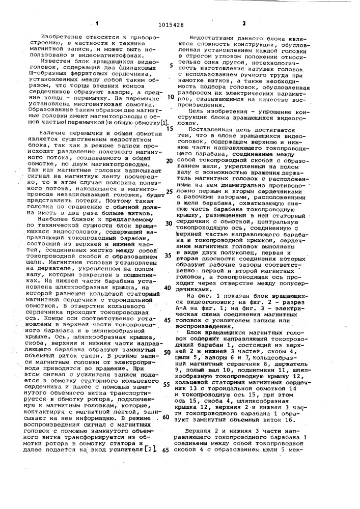 Блок вращающихся видеоголовок (патент 1015428)