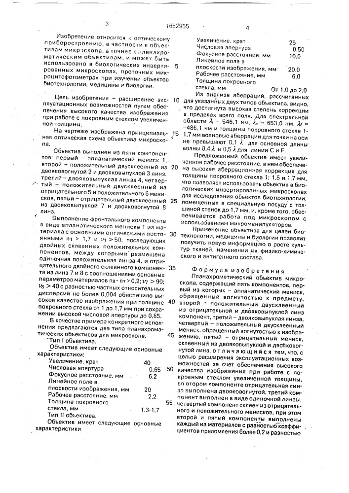 Планахроматический объектив микроскопа (патент 1652955)