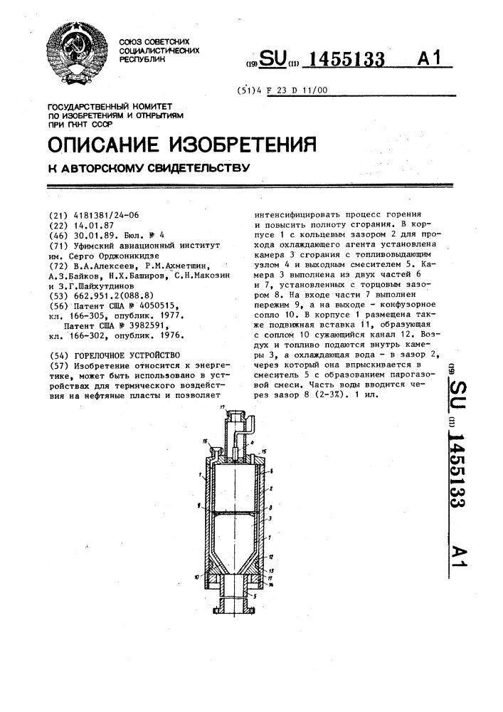 Горелочное устройство (патент 1455133)