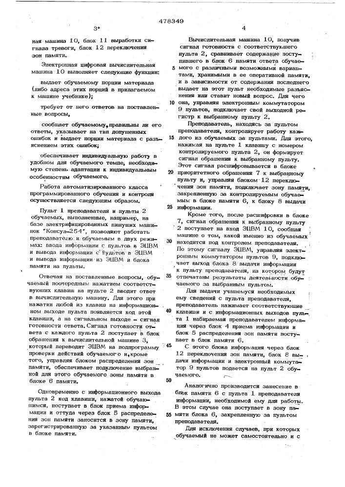 Автоматизированный класс программированного обучения и контроля "акпок-м (патент 478349)