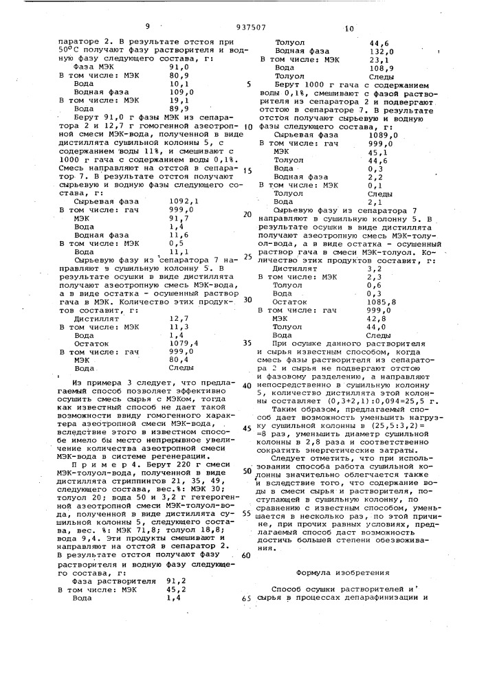 Способ осушки растворителей и сырья в процессах депарафинизации и обезмасливания нефтепродуктов (патент 937507)