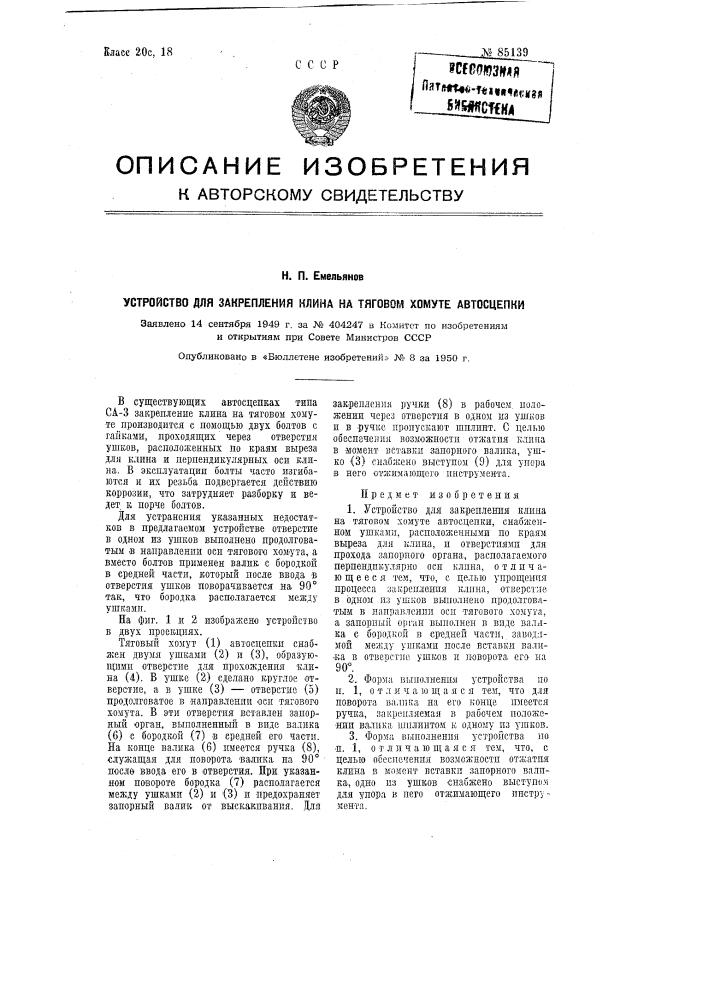 Устройство для закрепления клина на тяговом хомуте автосцепки (патент 85139)