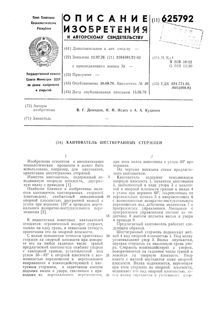 Кантователь шестигранных стержней (патент 625792)