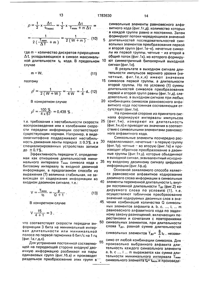 Способ передачи-приема информации и устройство для его осуществления (патент 1783630)