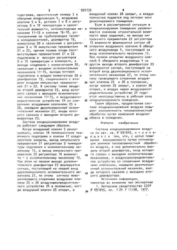 Система кондиционирования воздуха (патент 954732)