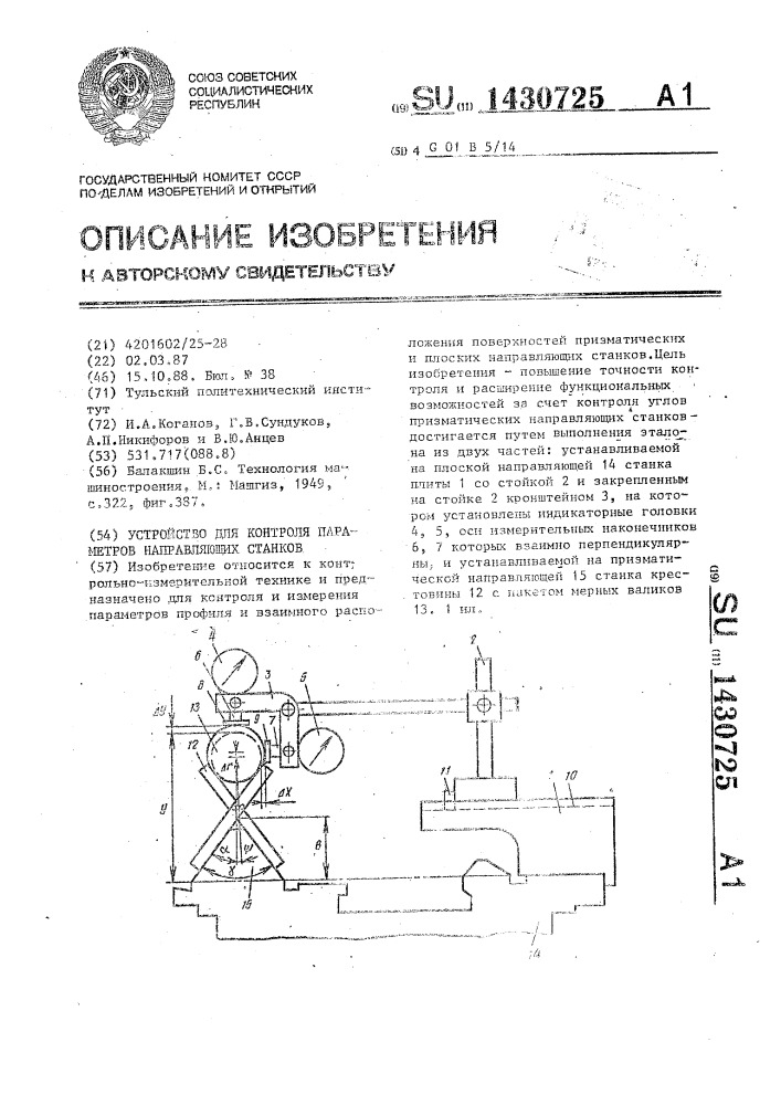 Устройство для контроля параметров направляющих станков (патент 1430725)