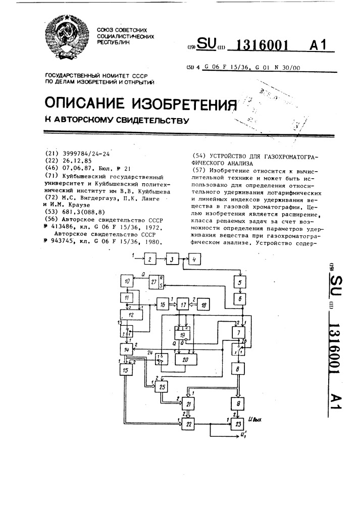 Устройство для газохроматографического анализа (патент 1316001)