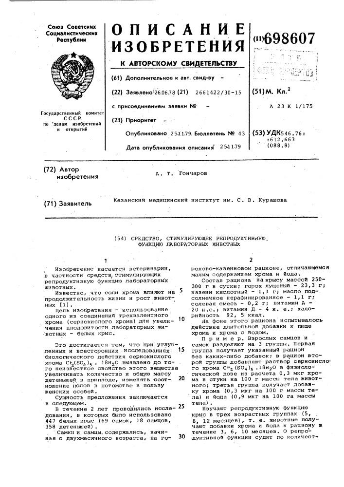Средство, стимулирующее репродуктивную функцию лабораторных животных (патент 698607)