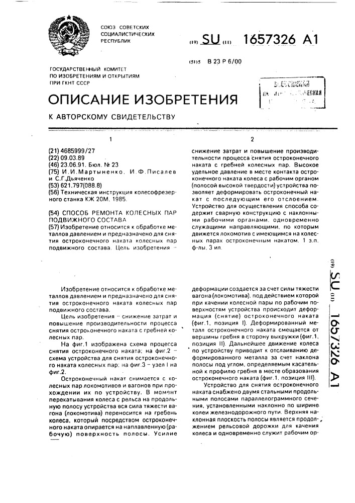 Способ ремонта колесных пар подвижного состава (патент 1657326)