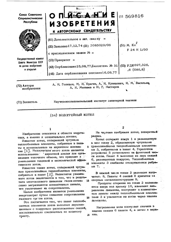 Водогрейный котел (патент 569816)