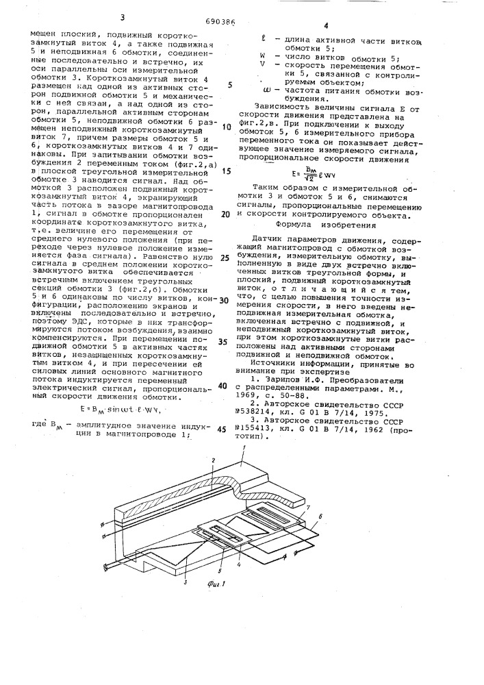 Датчик параметров движения (патент 690386)