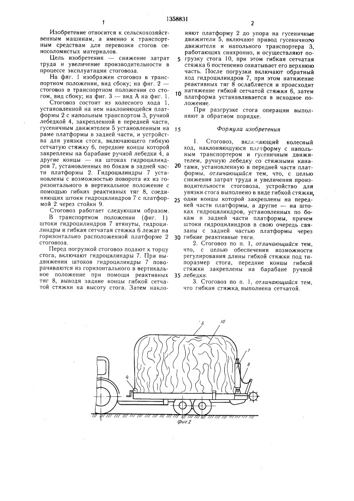 Стоговоз (патент 1358831)