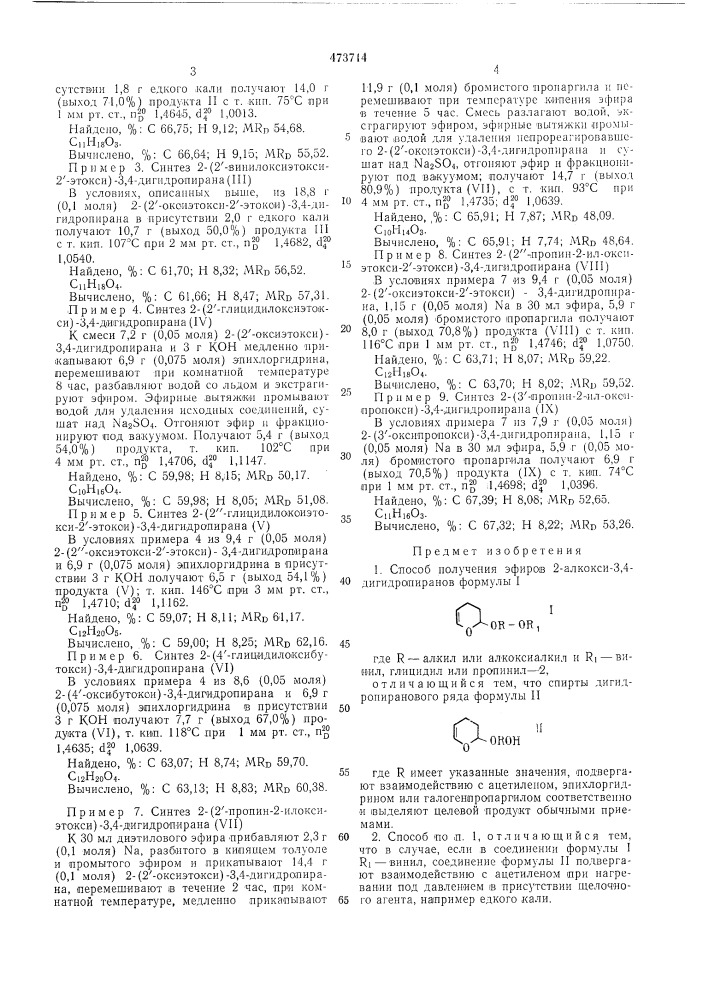 Способ получения эфиров 2-алкокси3,4-дигидропиранов (патент 473714)