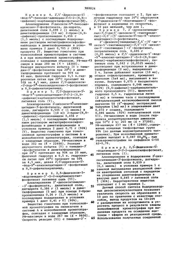 Способ получения йодпроизводных дезокситионуклеотидов (патент 988824)