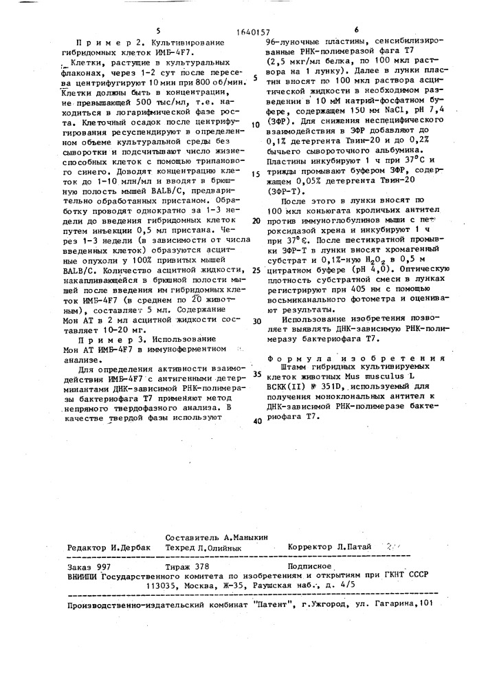 Штамм гибридных культивируемых клеток животных mus мusсulus l, используемый для получения моноклональных антител к днк- зависимой рнк-полимеразе бактериофага т7 (патент 1640157)