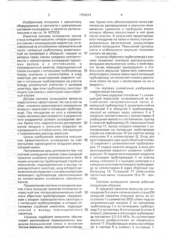 Система охлаждения валков стана холодной прокатки (патент 1754241)