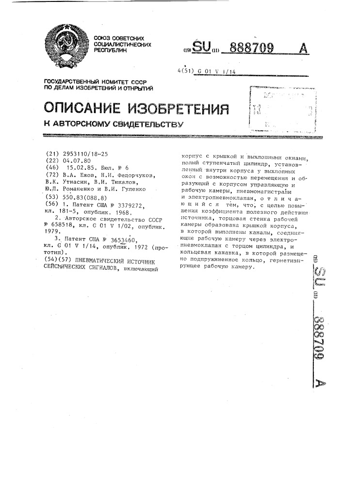 Пневматический источник сейсмических сигналов (патент 888709)