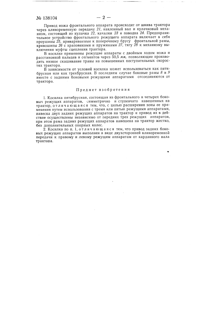 Косилка пятибрусная (патент 138104)