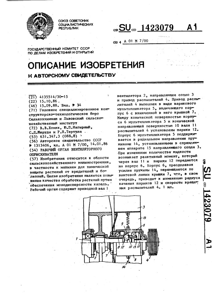 Рабочий орган вентиляторного опрыскивателя (патент 1423079)