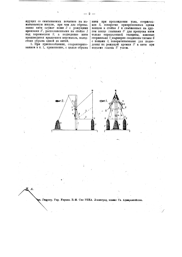 Приспособление к шпульмашине для обрыва второй нити при обрыве одной из двух наматываемых на одну шпулю нитей (патент 18450)
