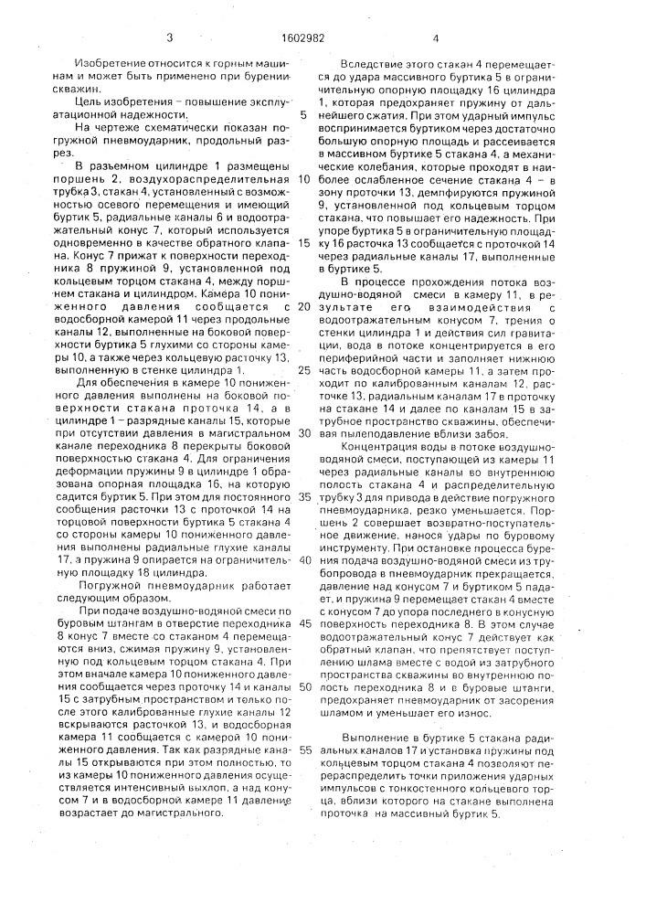 Погружной пневмоударник (патент 1602982)