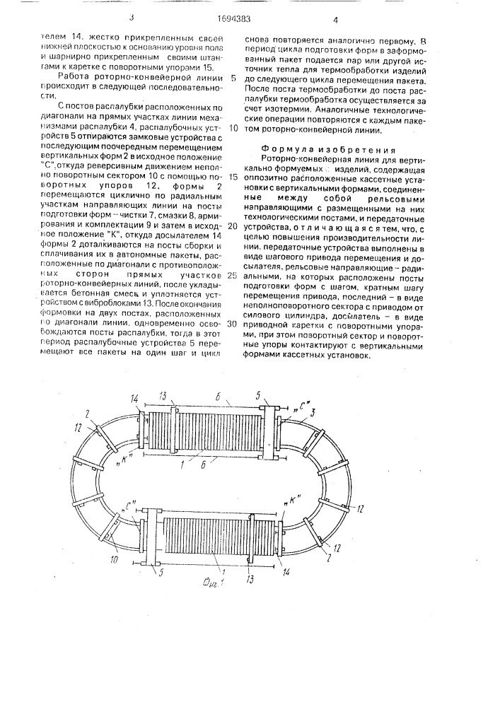 Роторно-конвейерная линия для вертикально формуемых изделий (патент 1694383)