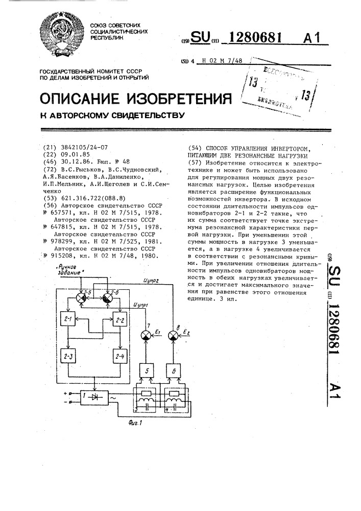 Способ управления инвертором,питающим две резонансные нагрузки (патент 1280681)