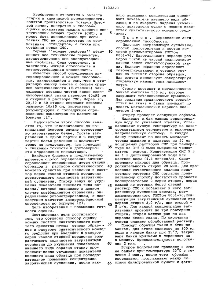 Способ оценки моющих свойств синтетического моющего средства (патент 1132223)