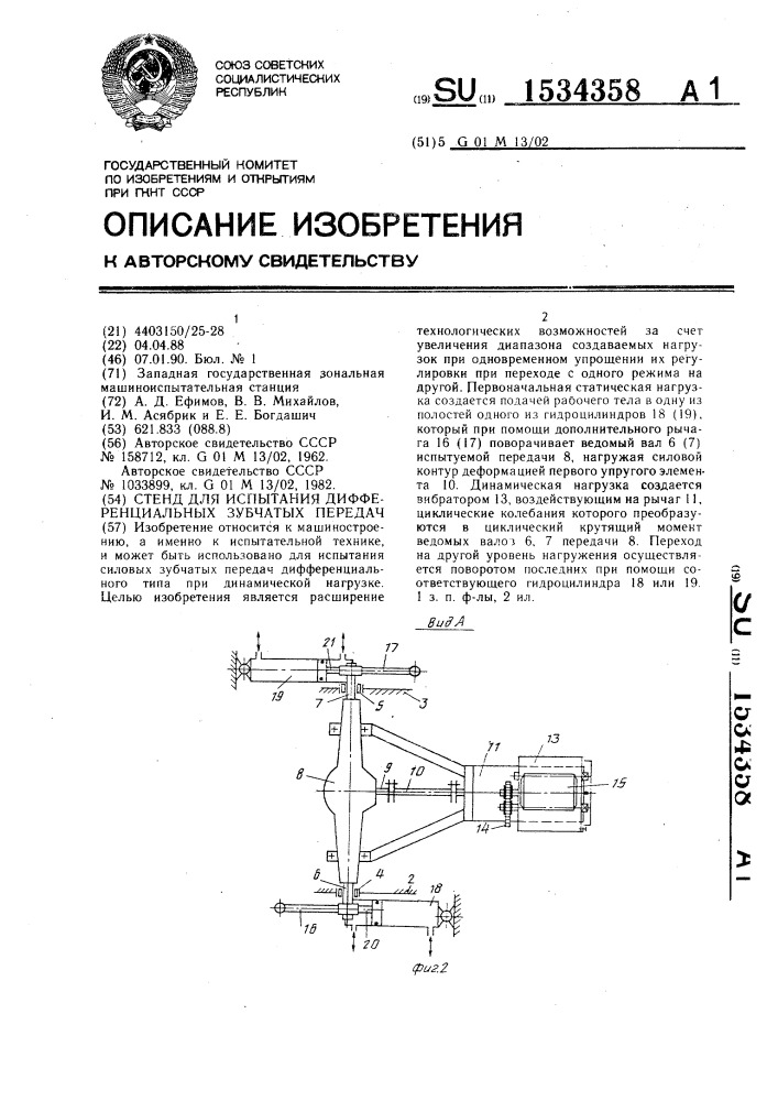 Стенд для испытания дифференциальных зубчатых передач (патент 1534358)