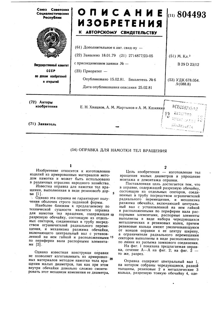 Оправка для намотки тел вращения (патент 804493)