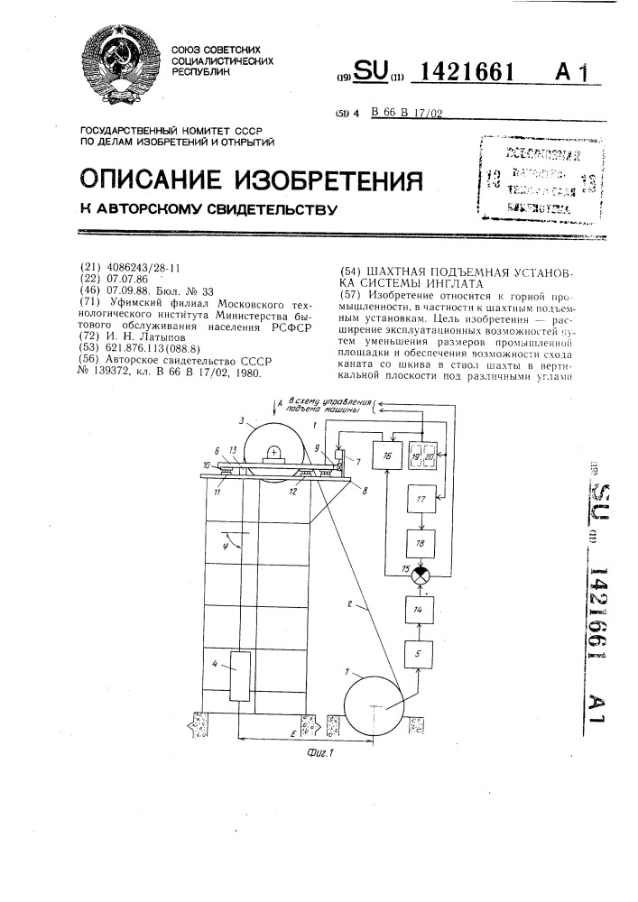 Шахтная подъемная установка системы инглата (патент 1421661)
