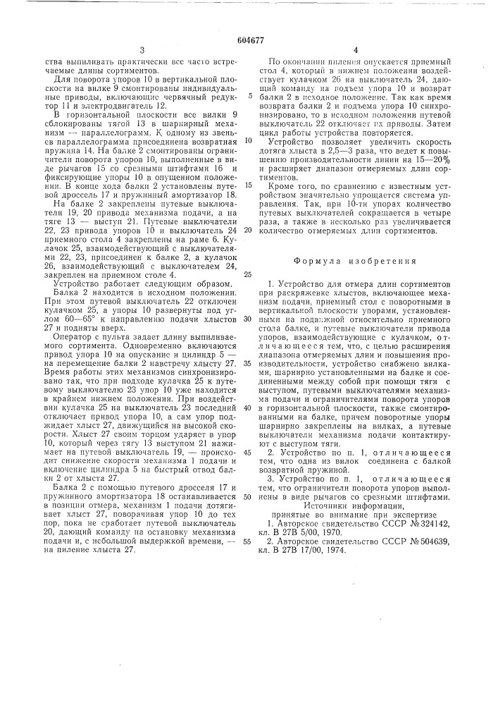 Устройство для отмера длин сортиментов при раскряжевке хлыстов (патент 604677)