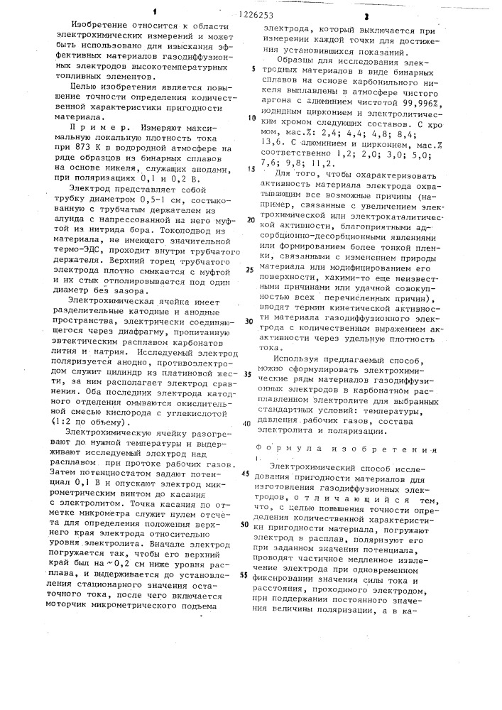 Электрохимический способ исследования пригодности материалов для изготовления газодиффузионных электродов (патент 1226253)