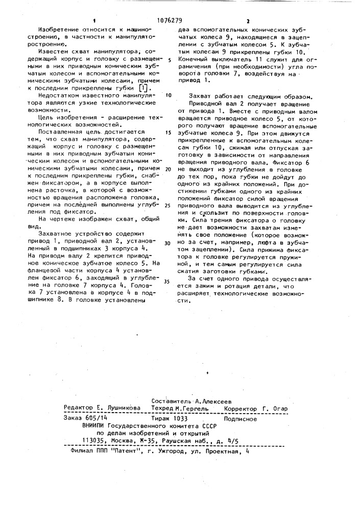 Схват манипулятора (патент 1076279)