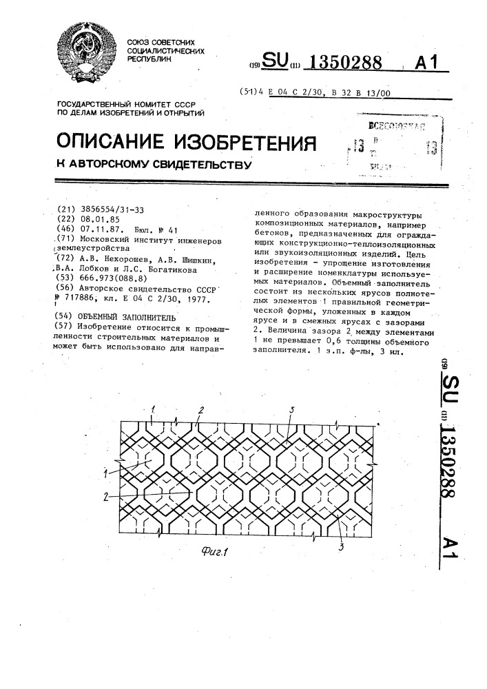 Объемный заполнитель (патент 1350288)