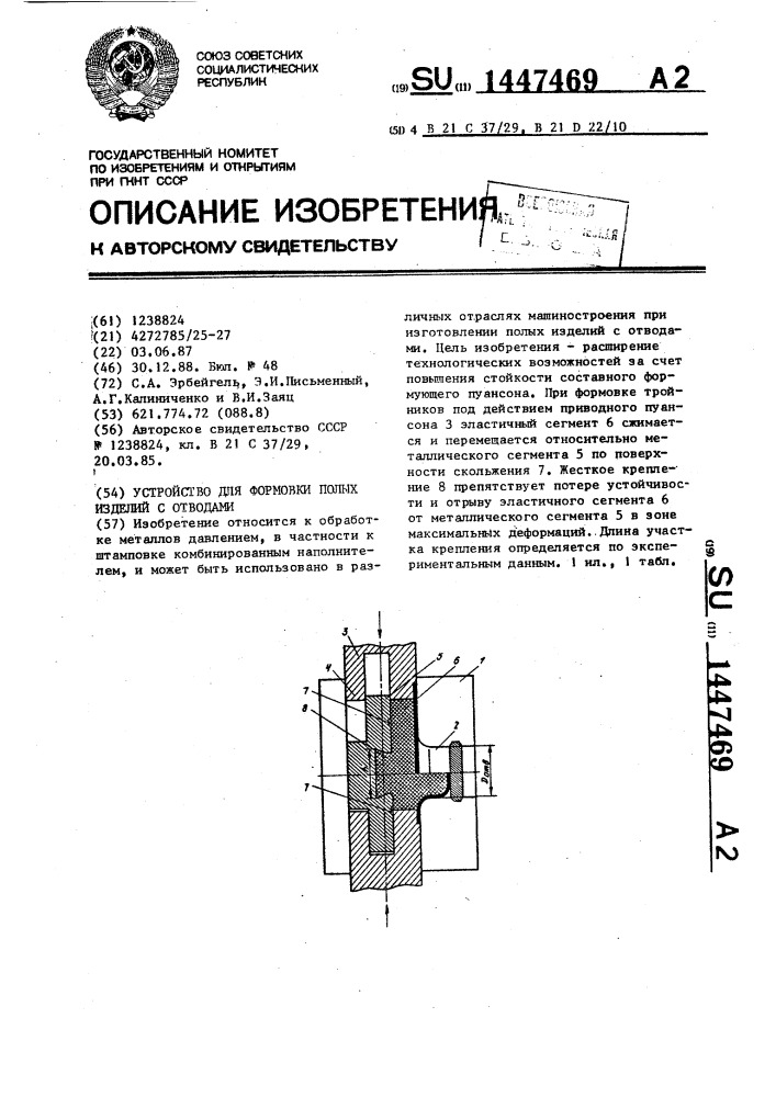 Устройство для формовки полых изделий с отводами (патент 1447469)